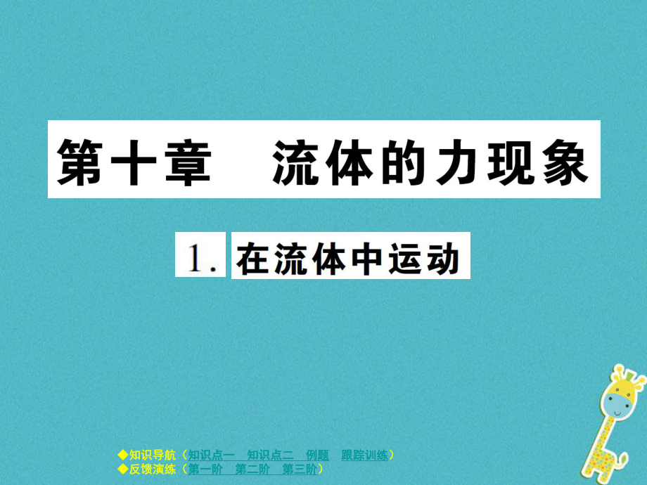 八年級(jí)物理下冊(cè) 第十章 第1節(jié) 在流體中運(yùn)動(dòng) （新版）教科版_第1頁