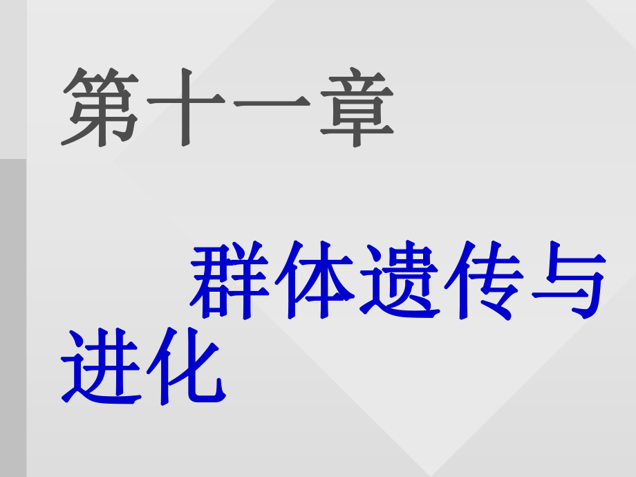 第十一章群体遗传与进化[共104页]_第1页