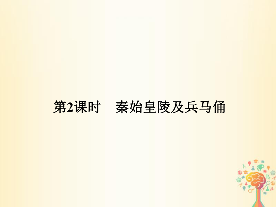 歷史 第五單元 中國(guó)的世界文化遺產(chǎn)代表 第2課時(shí) 秦始皇陵及兵馬俑 新人教版選修6_第1頁