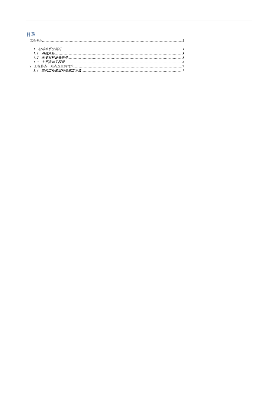 广东某超高层建筑室内给排水管道预留预埋施工方案(附大样图).doc_第1页