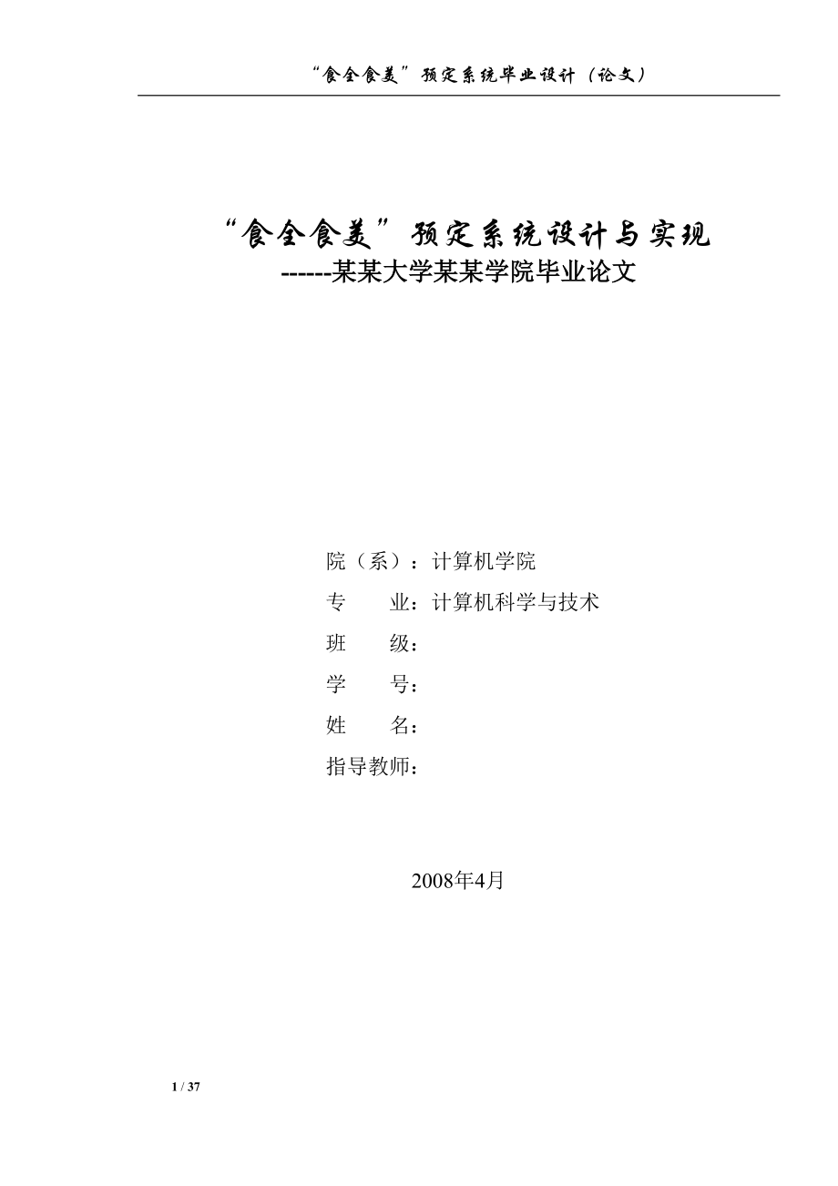 畢業(yè)論文——食全食美 預(yù)定系統(tǒng)設(shè)計與實(shí)現(xiàn)_第1頁