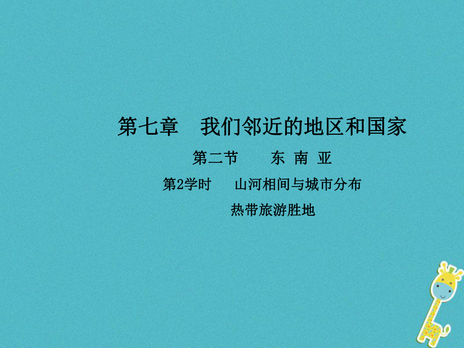 七年級(jí)地理下冊(cè) 第七章 第二節(jié) 東南亞（第2學(xué)時(shí) 山河相間與城市分布 熱帶旅游勝地）（新版）新人教版_第1頁(yè)