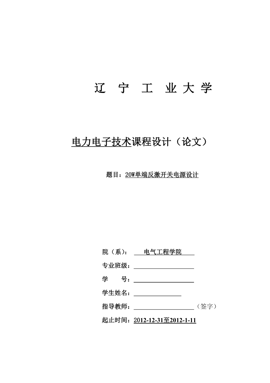 20W單端反激開關電源設計.doc_第1頁