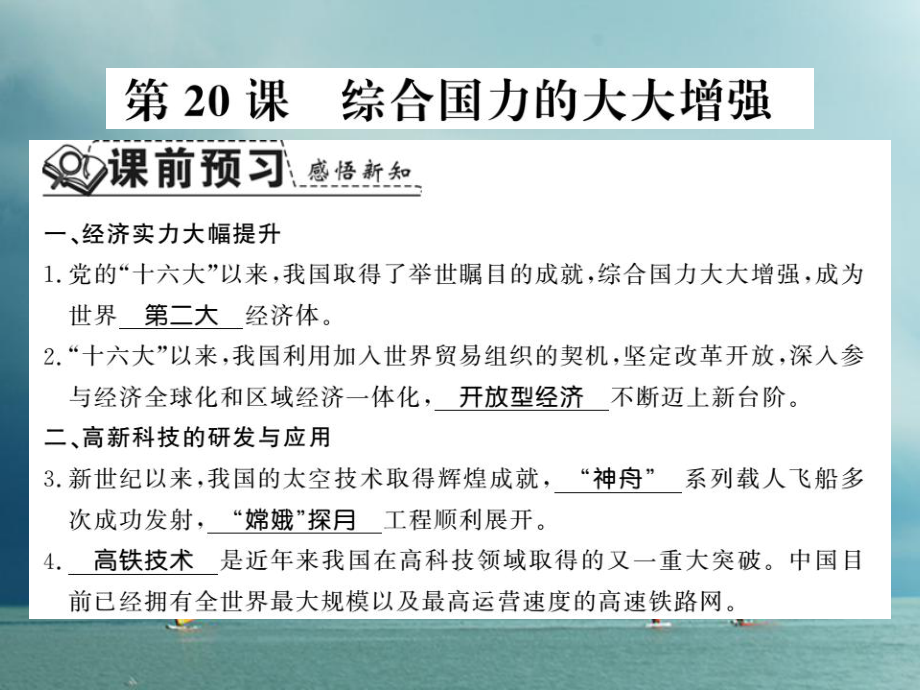 八年級歷史下冊 第五單元 實現(xiàn)中華民族偉大復興 第二十課 綜合國力的大大增強 岳麓版_第1頁