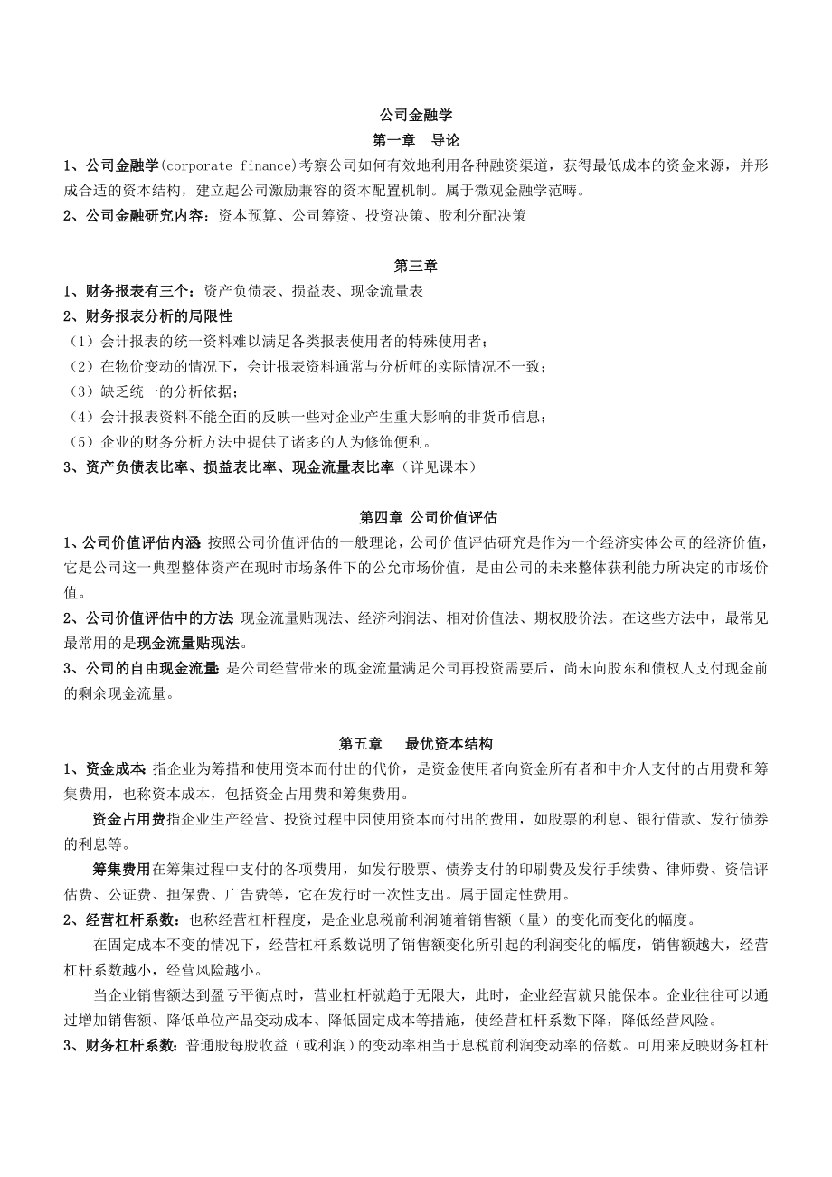 公司金融學(xué)期末考試題.doc_第1頁