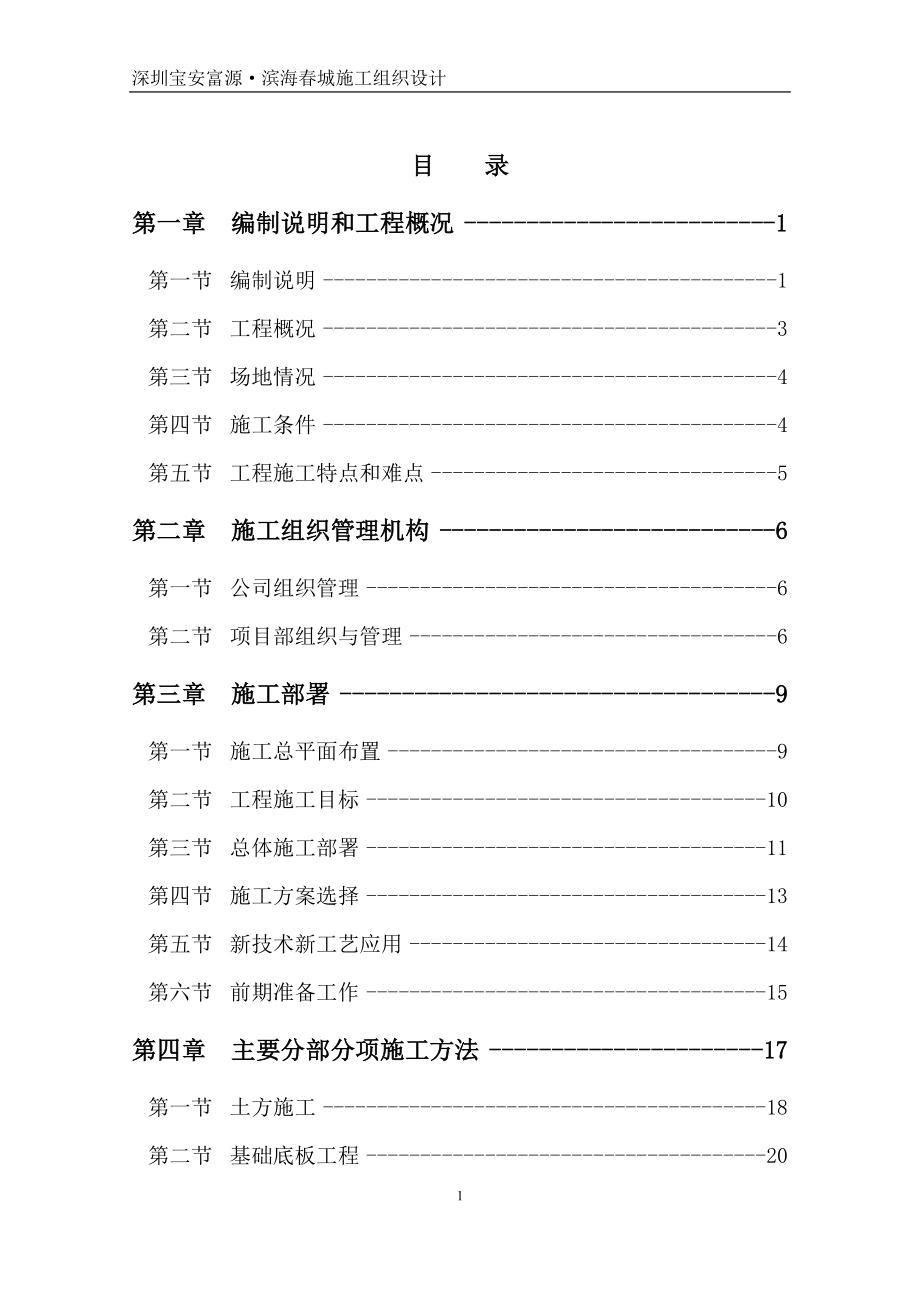 深圳寶安富源濱海春城施工組織設(shè)計(jì).doc_第1頁