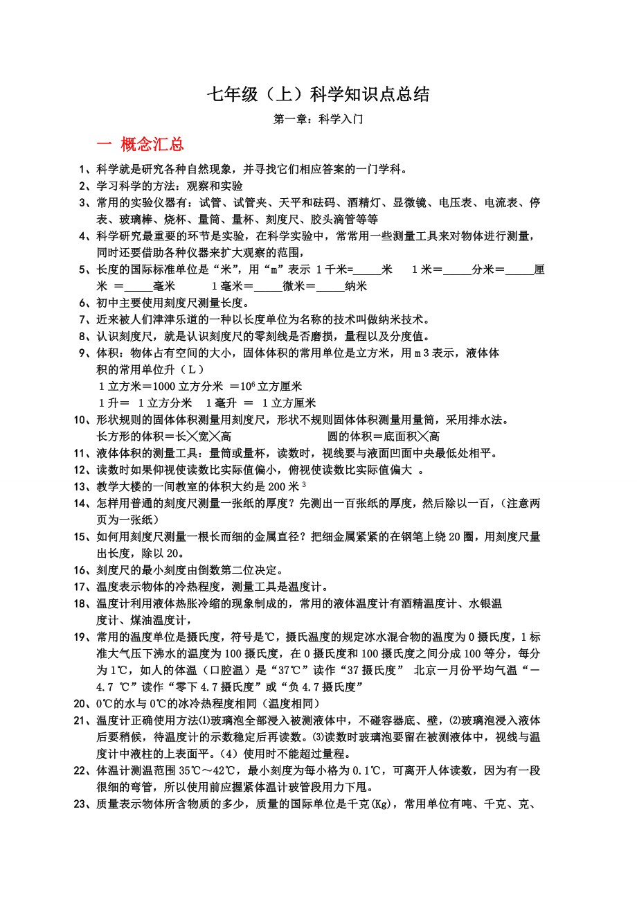 七年級上科學知識點總結(jié).doc_第1頁