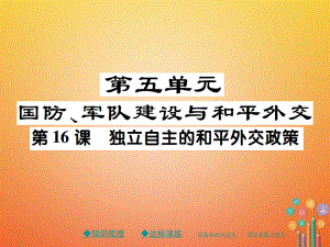 八年級歷史下冊 第十六課 獨立自主的和平外交政策 川教版