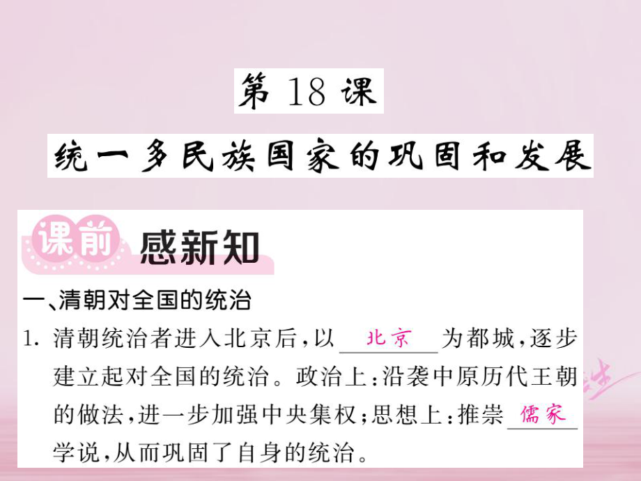 七年級(jí)歷史下冊(cè) 第三單元 第18課 統(tǒng)一多民族國家的鞏固和發(fā)展 新人教版_第1頁