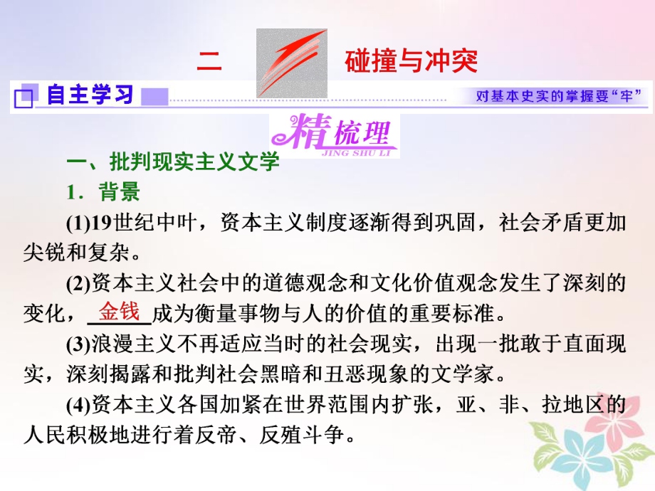 历史 八 19世纪以来的文学艺术 二 碰撞与冲突 人民版必修3_第1页