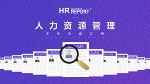 HR人力資源招聘面試工作總結(jié)計劃