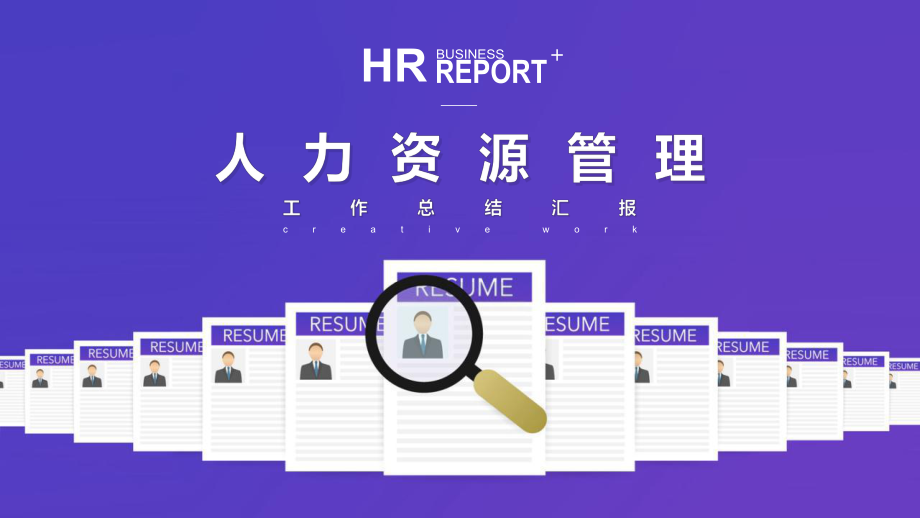 HR人力資源招聘面試工作總結(jié)計劃_第1頁