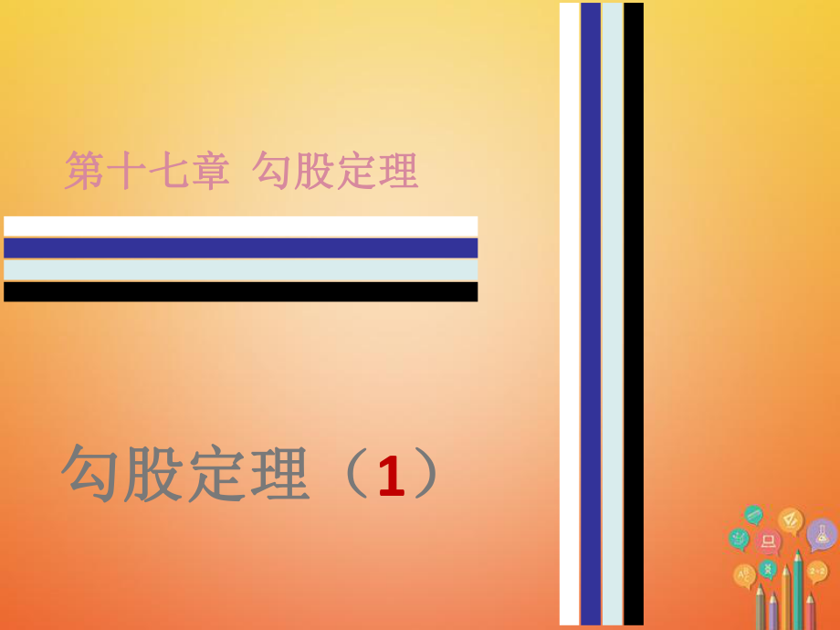 八年级数学下册 第十七章 勾股定理 17.1 勾股定理（1） （新版）新人教版_第1页