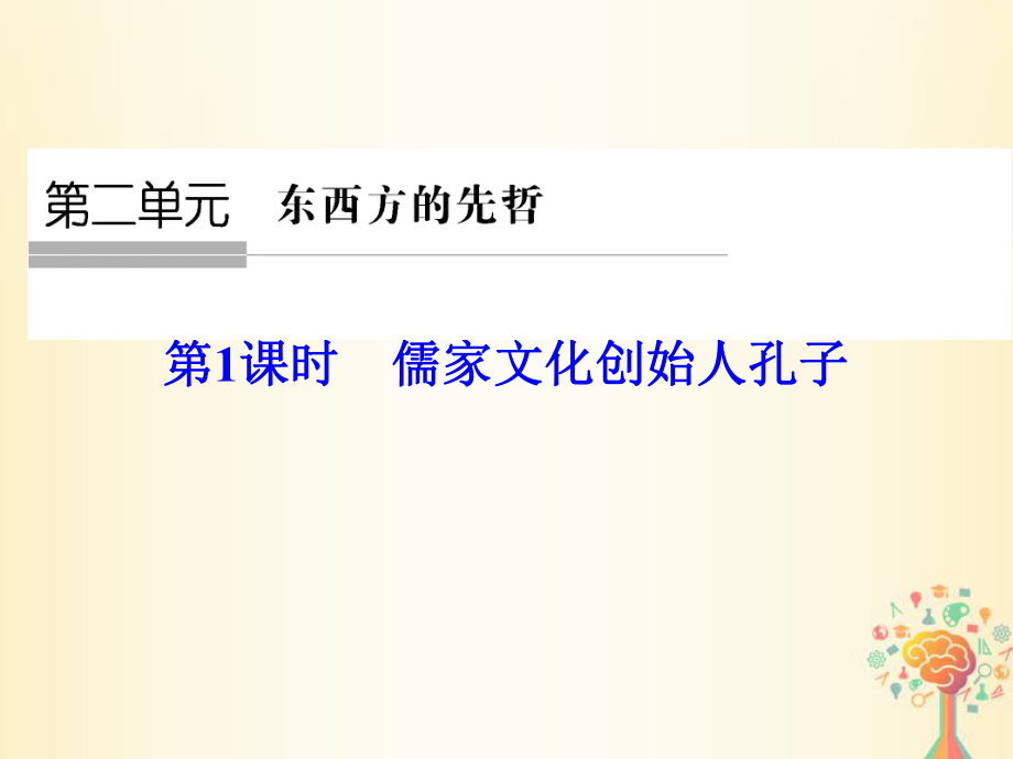 历史 第二单元 东西方的先哲 第1课时 儒家文化创始人孔子 新人教版选修4_第1页