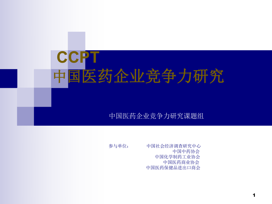 CCPT中国医药企业竞争力研究[共18页]_第1页