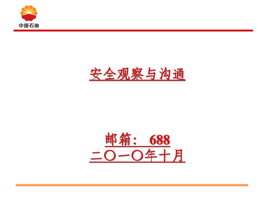 安全观察与沟通技巧培训教程_第1页