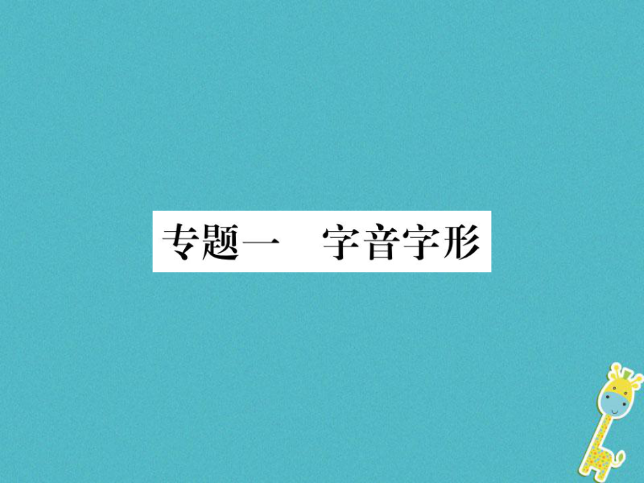 八年級(jí)語(yǔ)文下冊(cè) 一 字音字形習(xí)題 新人教版_第1頁(yè)