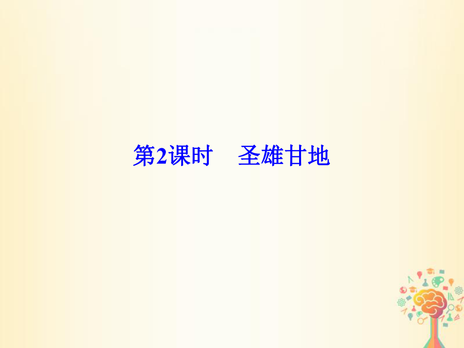 歷史 第四單元 亞洲覺醒的先驅(qū) 第2課時 圣雄甘地 新人教版選修4_第1頁