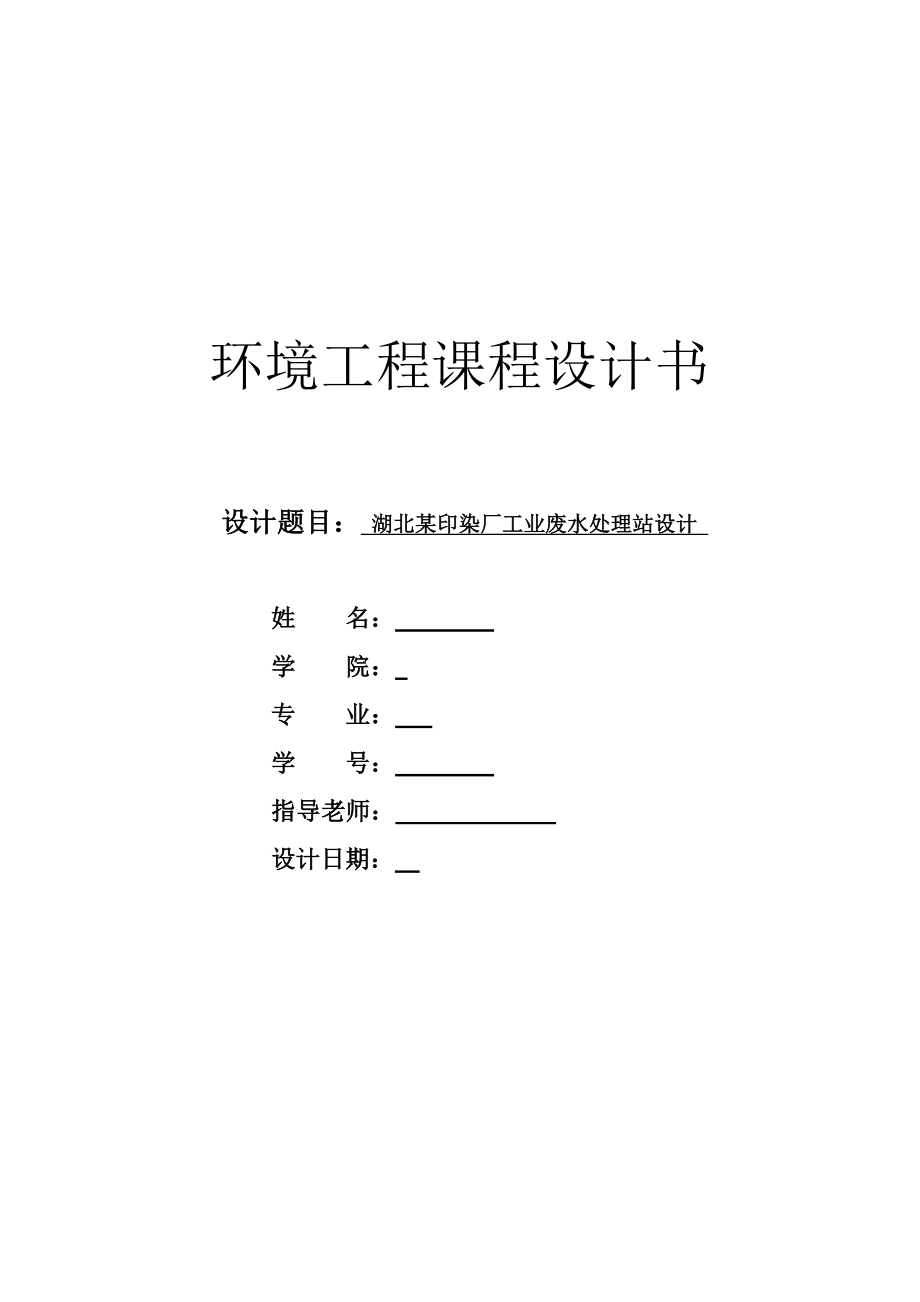 環(huán)境工程課程設(shè)計(jì)---某印染廠工業(yè)廢水處理站設(shè)計(jì).docx_第1頁(yè)