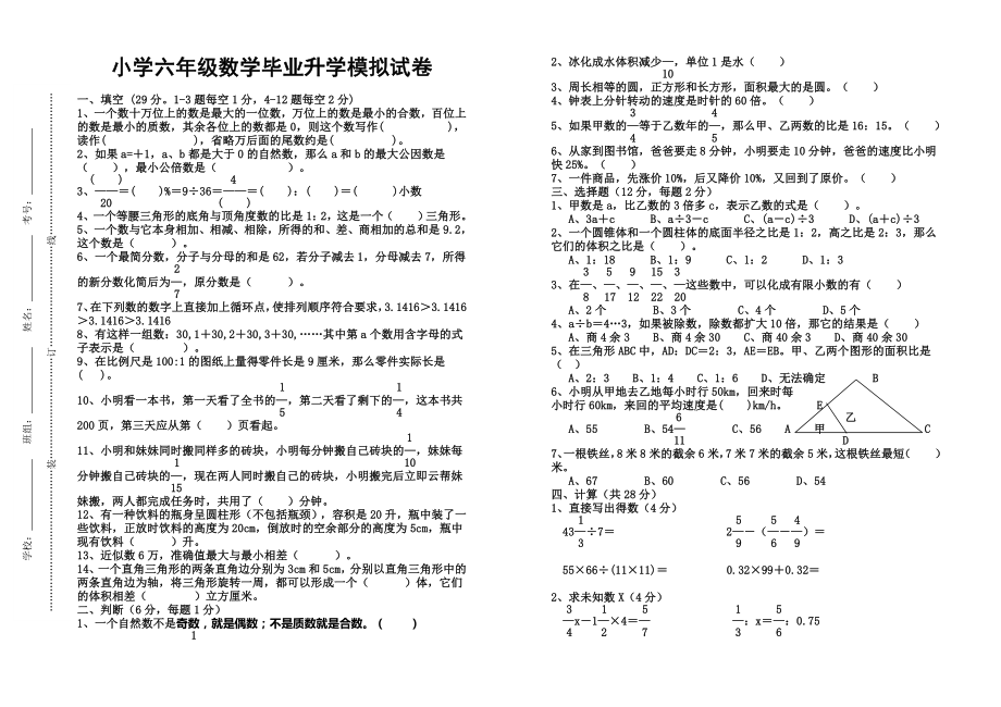 小学六年级数学毕业升学模拟试卷.doc_第1页