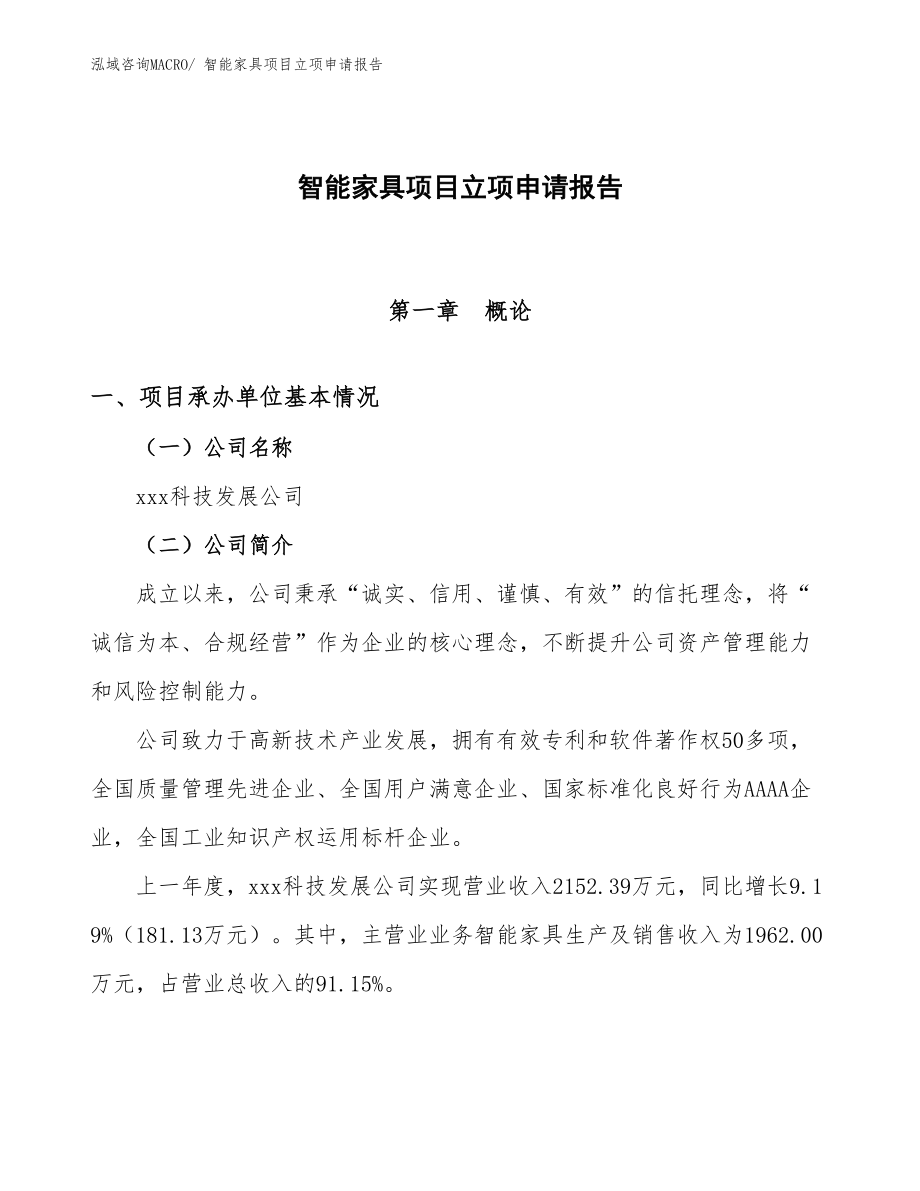 智能家具項目立項申請報告.docx_第1頁