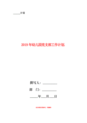 2019年幼兒園黨支部工作計劃.doc