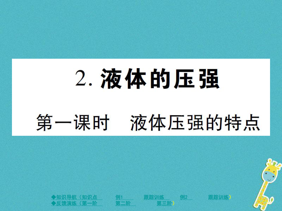 八年級物理下冊 第九章 第2節(jié) 液體的壓強（第1課時） （新版）教科版_第1頁