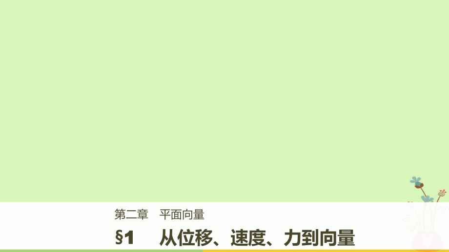 高中數(shù)學 第二章 平面向量 1 從位移、速度、力到向量 北師大版必修4_第1頁