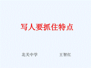(部编)初中语文人教2011课标版七年级上册写人要抓住特点-我的偶像[共9页]