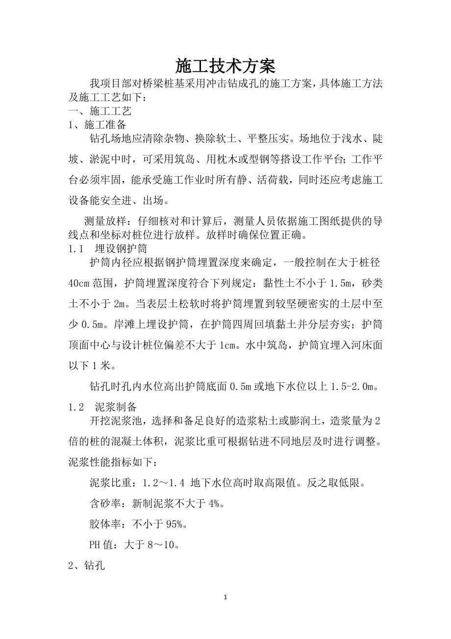 沖擊鉆樁基施工方案.doc_第1頁