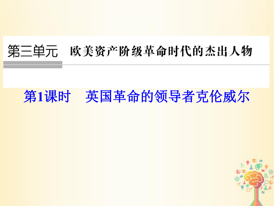 歷史 第三單元 歐美資產(chǎn)階級(jí)革命時(shí)代的杰出人物 第1課時(shí) 英國革命的領(lǐng)導(dǎo)者克倫威爾 新人教版選修4_第1頁