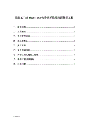 收費(fèi)站拆除施工方案.doc