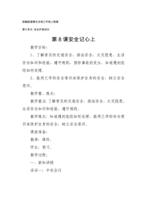 部編版道德與法制三年級上教案：第三單元安全護我成長 第8課安全記心上