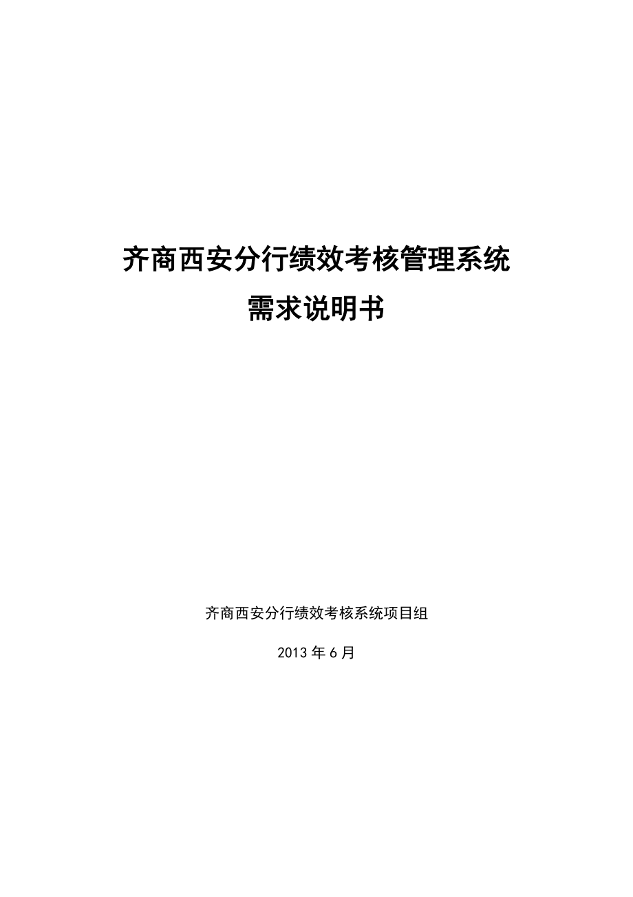 銀行分行績效考核系統(tǒng)需求說明書_第1頁