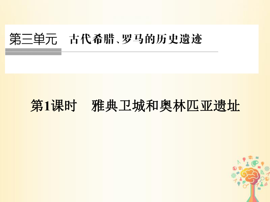 歷史 第三單元 古代希臘、羅馬的歷史遺跡 第1課時(shí) 雅典衛(wèi)城和奧林匹亞遺址 新人教版選修6_第1頁