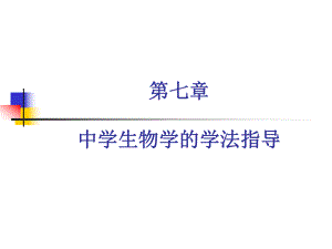 中學(xué)生物學(xué)的學(xué)法指導(dǎo).ppt