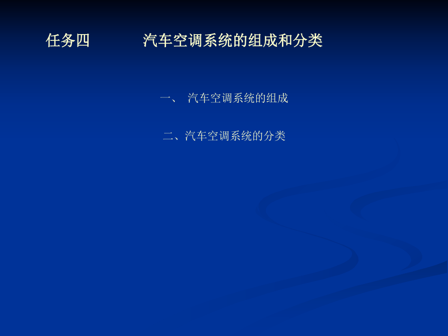 汽车空调系统的组成和分类.._第1页