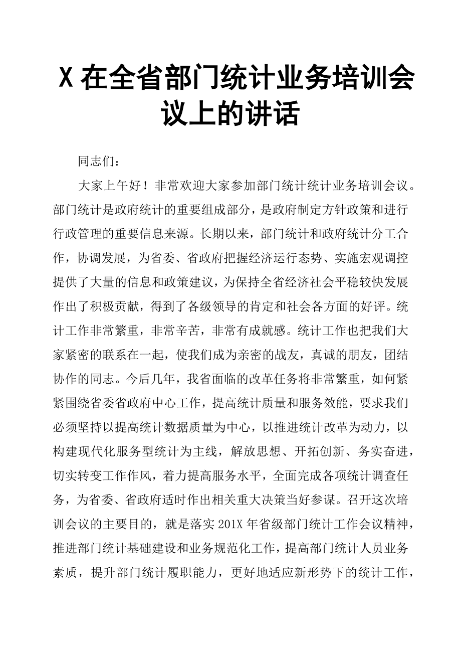 X在全省部門統(tǒng)計業(yè)務(wù)培訓(xùn)會議上的講話.docx_第1頁