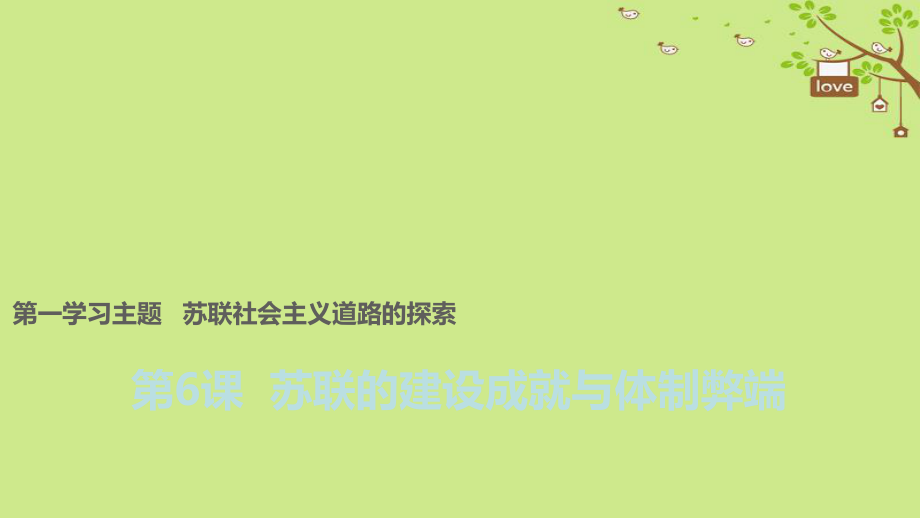 九年級(jí)歷史下冊(cè) 世界現(xiàn)代史 第1學(xué)習(xí)主題 蘇聯(lián)社會(huì)主義道路的探索 第6課 蘇聯(lián)的建設(shè)成就與體制弊端教學(xué) 川教版_第1頁(yè)