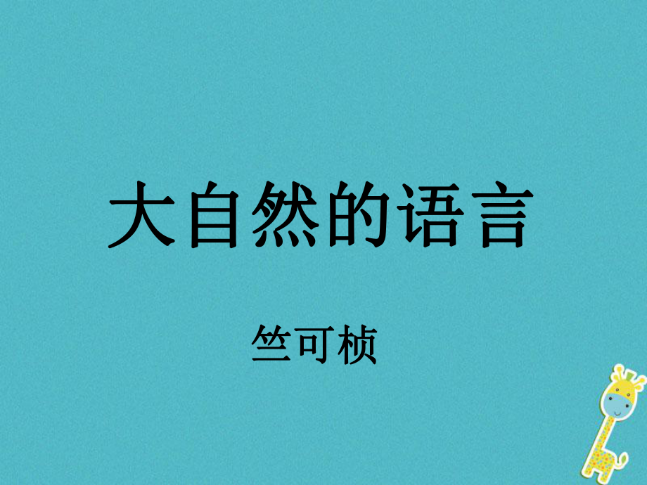 度八年級(jí)語(yǔ)文下冊(cè) 第5課《大自然的語(yǔ)言》教學(xué) 新人教版_第1頁(yè)