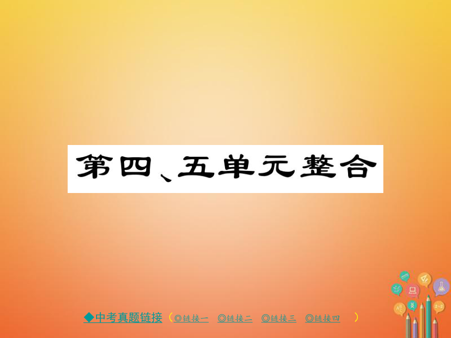 八年级历史下册 第四、五单元 整合 川教版_第1页