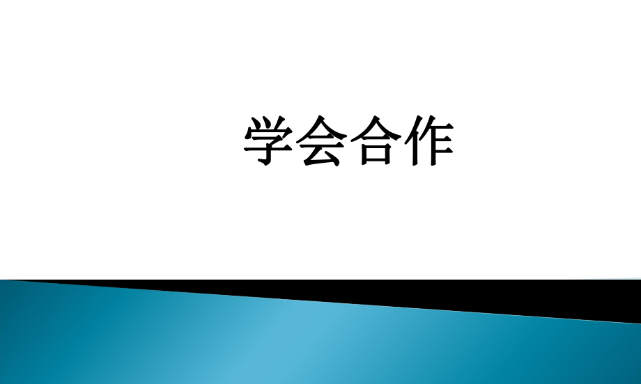 《第八课 合作大本营课件》小学心理健康教育辽大版四年级上册1446.ppt_第1页