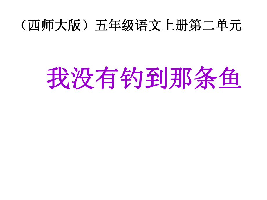 西師大版五年級(jí)上冊(cè)語(yǔ)文第6課《我沒(méi)有釣到那條魚(yú)》課件PPT_第1頁(yè)