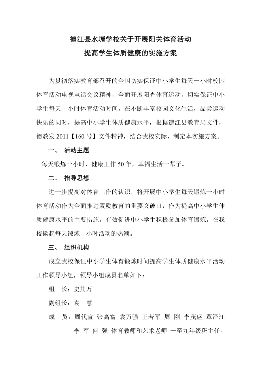 学校关于开展阳关体育活动提高学生体质健康的实施方案.doc_第1页