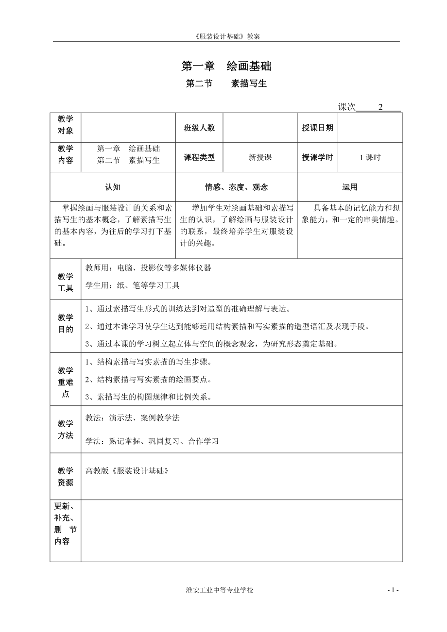 《服裝設(shè)計基礎(chǔ)》教案-楊樹彬-第一章-第二節(jié)-待續(xù).doc_第1頁