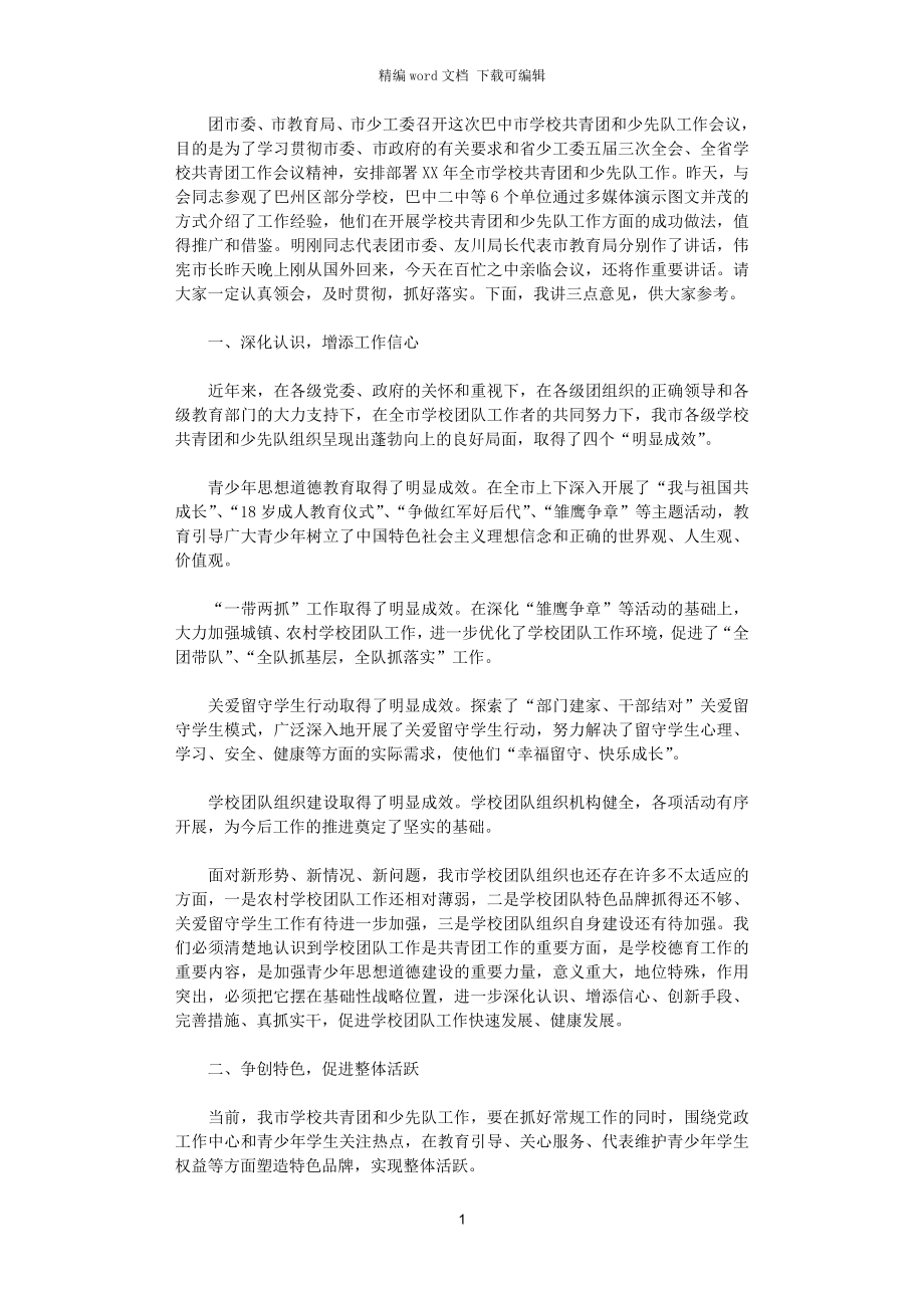 2021年在學(xué)校共青團(tuán)和少先隊(duì)工作會議上的講話_第1頁