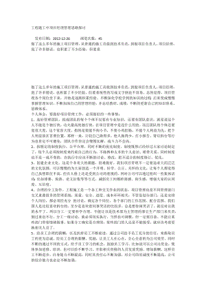 工程施工中項目經理管理思路探討.docx