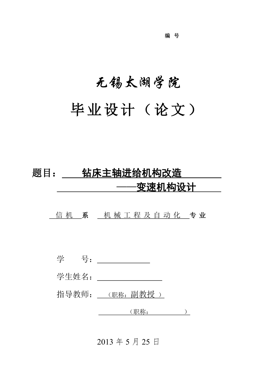 機(jī)械畢業(yè)設(shè)計(jì)（論文）-鉆床主軸進(jìn)給機(jī)構(gòu)改造--變速機(jī)構(gòu)設(shè)計(jì)【全套圖紙】_第1頁(yè)