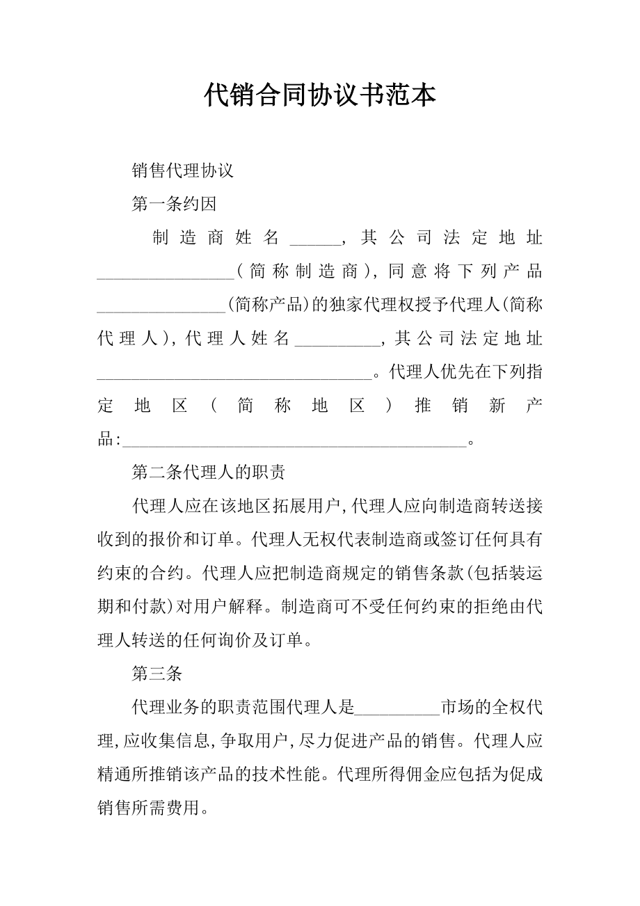 代銷合同協(xié)議書范本_第1頁