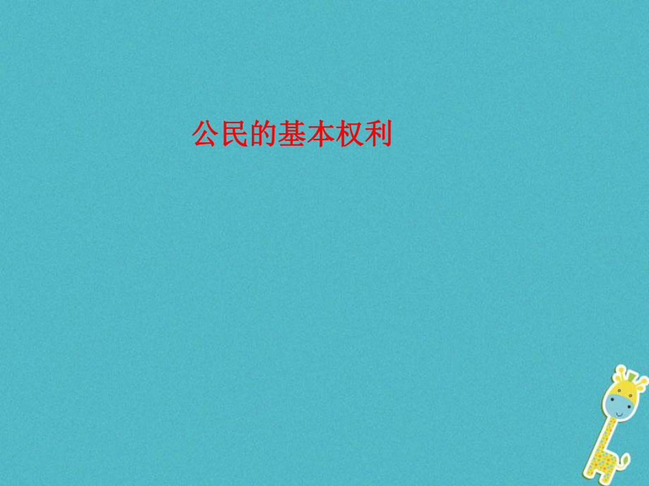 八年級道德與法治下冊 第二單元 理解權(quán)利義務(wù) 第三課 公民權(quán)利 第1框 公民的基本權(quán)利 新人教版_第1頁